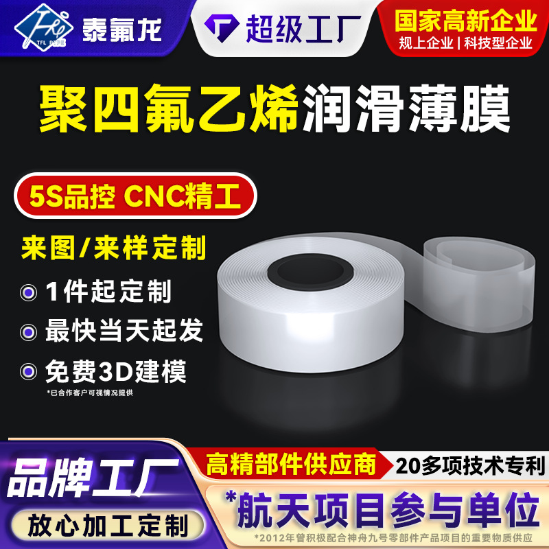 聚四氟乙烯润滑薄膜耐高温PTFE四氟绝缘膜防摩擦防水特铁氟龙薄膜
