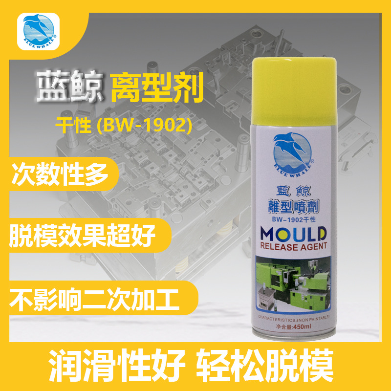 蓝鲸BW1902脱模剂干性模具离型剂环保注塑脱模喷剂硫化环保脱模剂