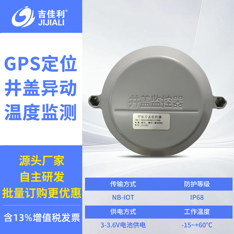 Gps positioning + manhole cover abnormal movement + temperature monitoring (mobile, vibration positioning monitoring)