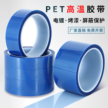 熱賣藍色PET耐高溫膠帶0.06MM電池噴漆熱轉印彩色膠帶不殘留