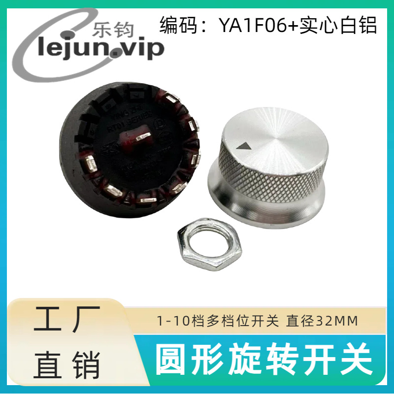 乐钧LEJUN推荐圆形净化器12A档位切换旋转开关 YA1F06配实心白铝