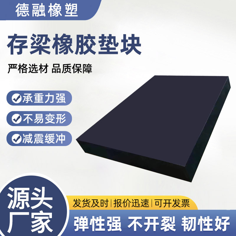 国标存梁橡胶垫块多规格高弹性高铁公路预制梁支撑缓冲橡胶垫块