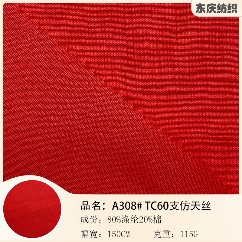 60支涤棉平纹仿天丝 TC混纺加密府绸 加软巴厘纱里布衬衣梭织布料