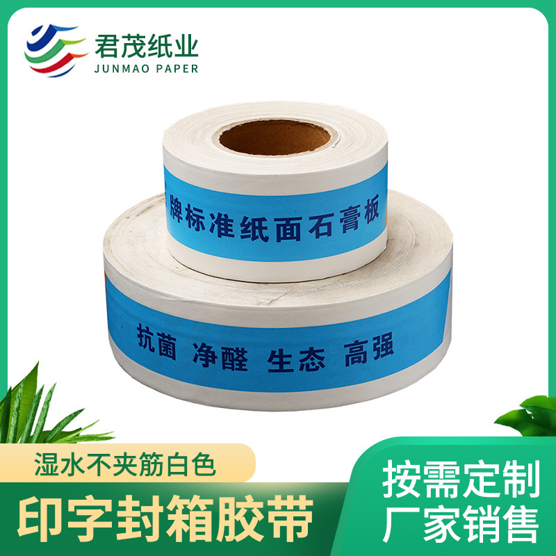 湿水不夹筋白色印字宽50mm封箱胶带牛皮纸胶带物流专用胶布密封