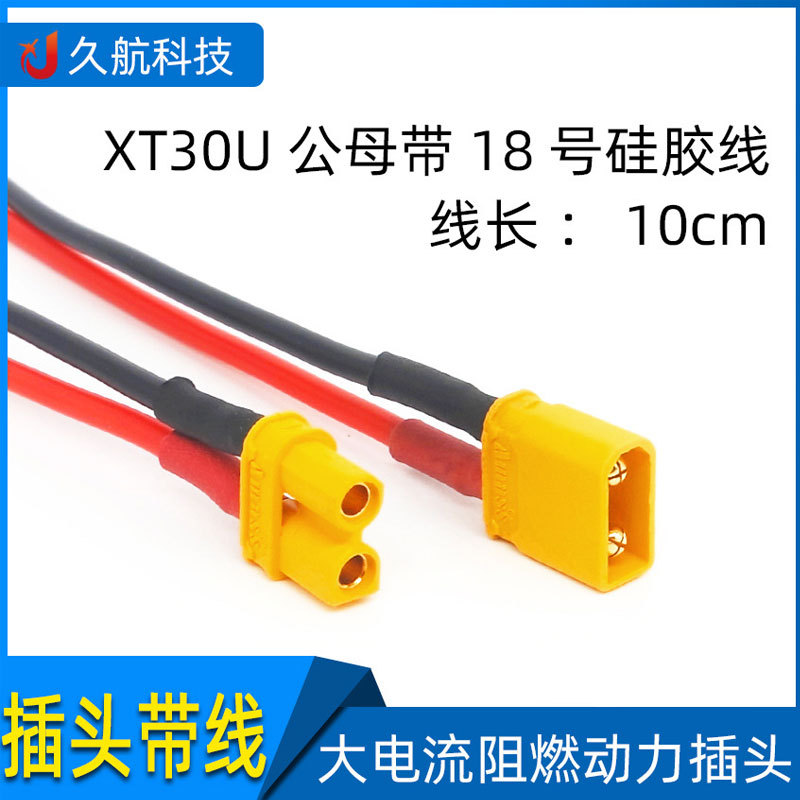 XT30U-F/M 连接器带线束插头带线  锂电池接线端子公母对接香蕉头