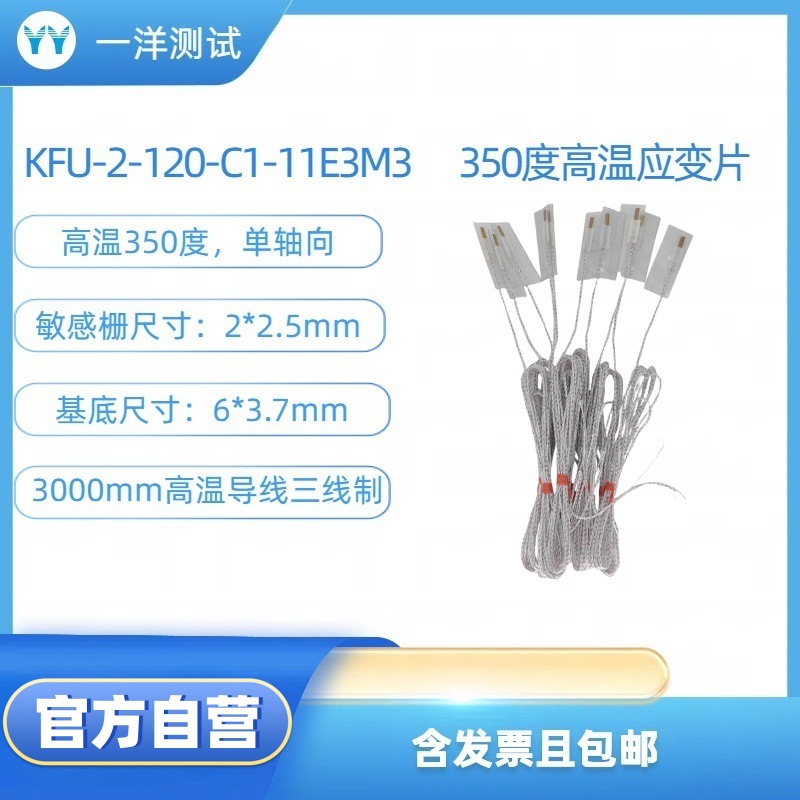 高温应变片 KFU-2-120-C1-11E3M3 电阻应变片 可耐350度