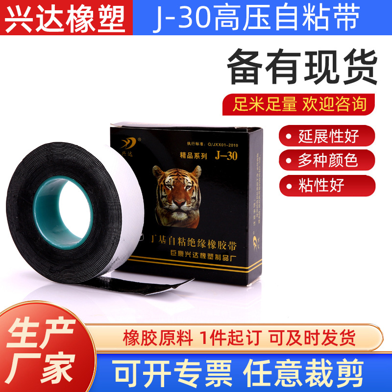 兴达自粘带J-20 J-30用于水泵电缆附件  量大价格可优工厂供应