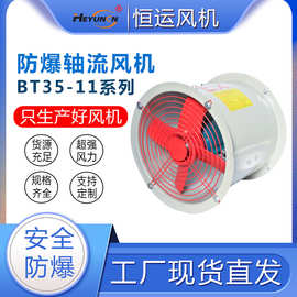BT35-11管道防爆轴流风机380V220V防爆排风扇排气扇BT4/CT4风机