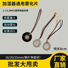通用型加湿器雾化片换能片16/20/25mm压电陶瓷片超声波振荡器配件