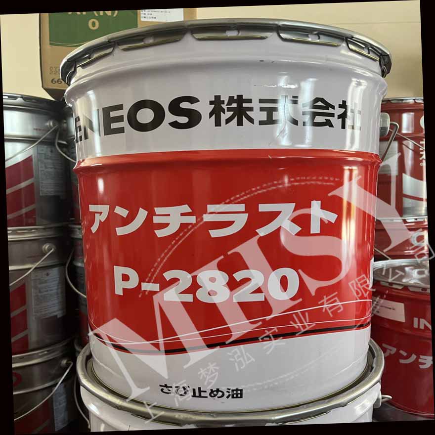 引能仕防锈油 ENEOS  P-2820 金属防锈油 P2820 工业防锈油