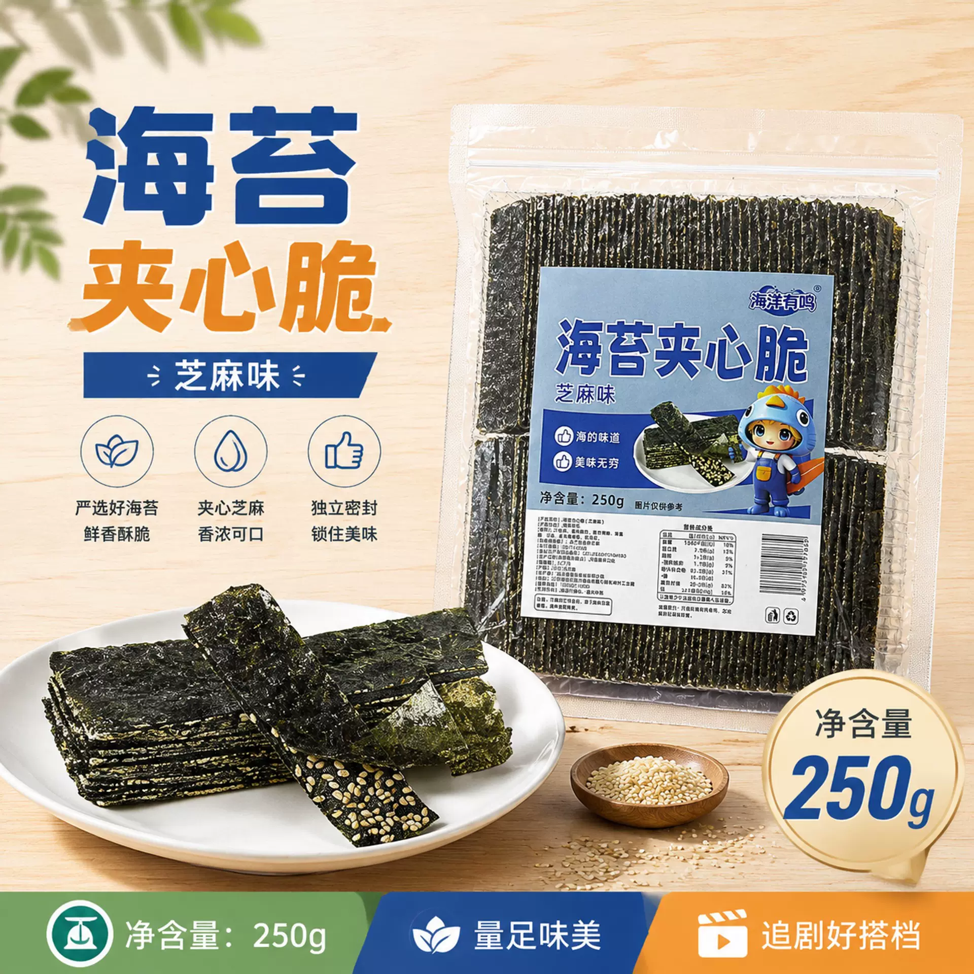 海洋有鸣夹心海苔脆芝麻味250g即食大片装袋装散装休闲零食批发