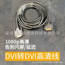 DVI线双向高清视频数据线DVI转DVI24+1电脑显示器主机显卡外贸