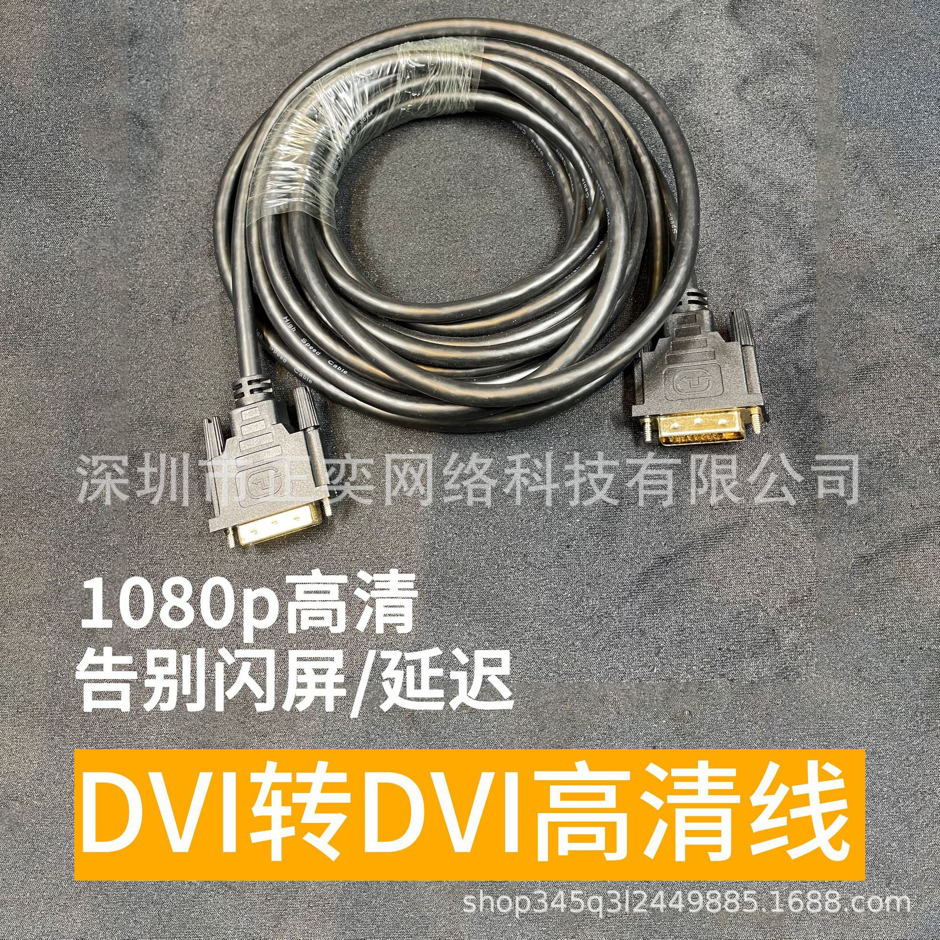 DVI线双向高清视频数据线DVI转DVI24+1电脑显示器主机显卡外贸