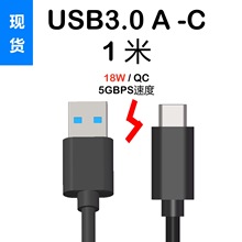 现货USB3.0TYPE-C数据线黑色QC3.0快充a to  c,5gbps3.1 gen1