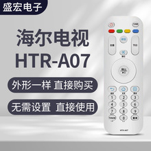 盛宏适用海尔模卡液晶电视遥控器HTR-A07MB LE55A7100L 32A