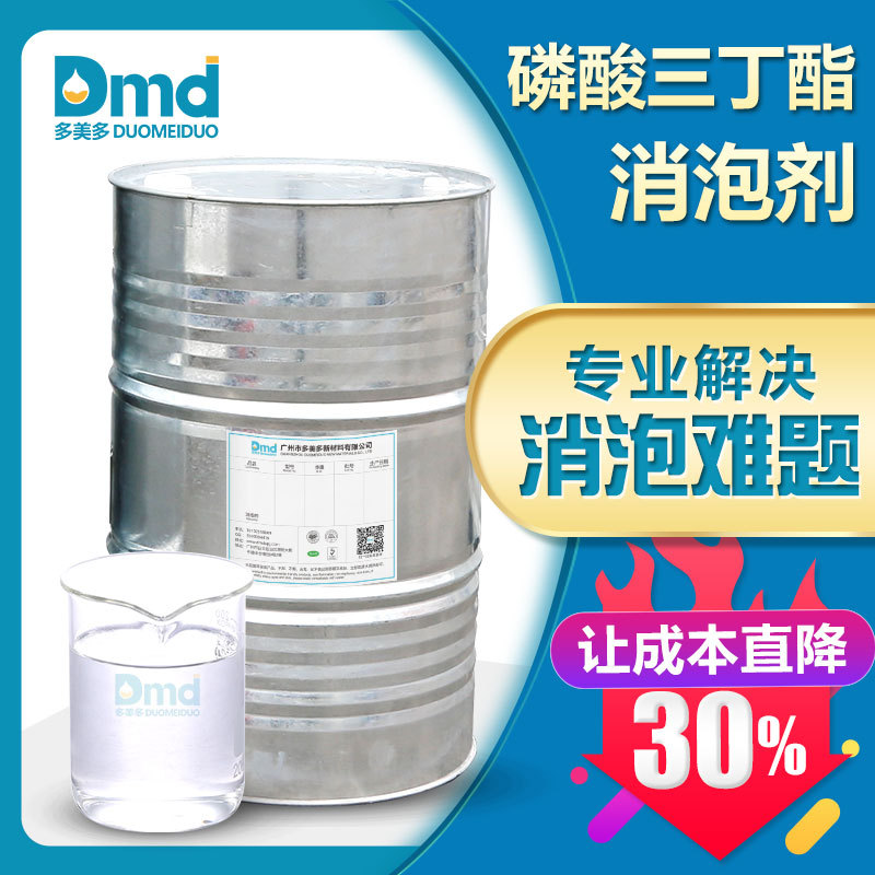 磷酸三丁酯消泡剂 工业水性消泡抑泡除泡 不析出杂质和漂浮物