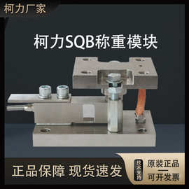 【原装正品】柯力SQB 称重模块 SQBA称重传感器1T/2.5T/500KG模块