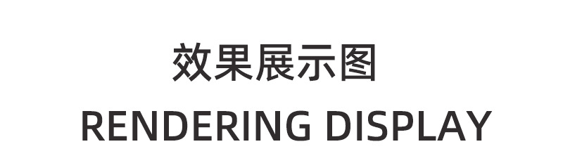 效果图展示
