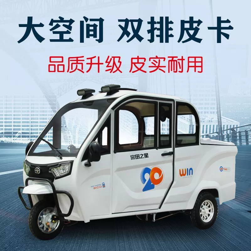 Новый полностью закрытый домашний электрический трехколесный пикап