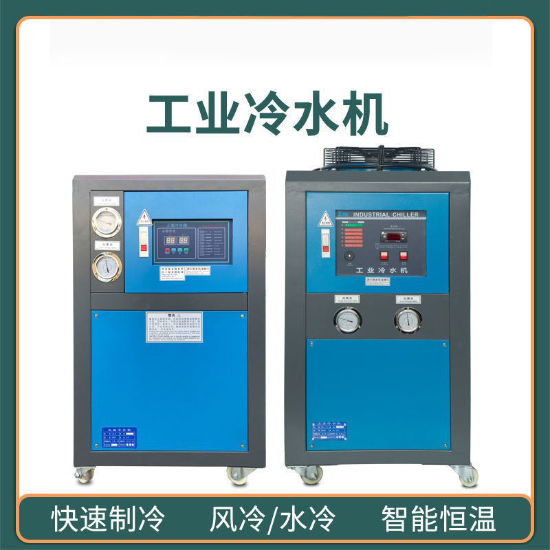 工业冷水机风冷/水冷式/冻水机5/10匹注塑机模具冰水机冷却制冷机