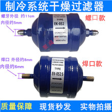 制冷配件EK-052过滤器 EK-052S机组过滤器空调过滤器空调配件全新