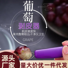 ブドウの提子は皮をむいて神器を焼きます。