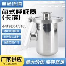304不锈钢角式呼吸器快装卡箍式呼吸阀卫生级过滤器储罐呼吸器
