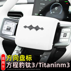 适用25款方程豹钛3/Titaninm3方向盘车标装饰贴车标盖内饰改装