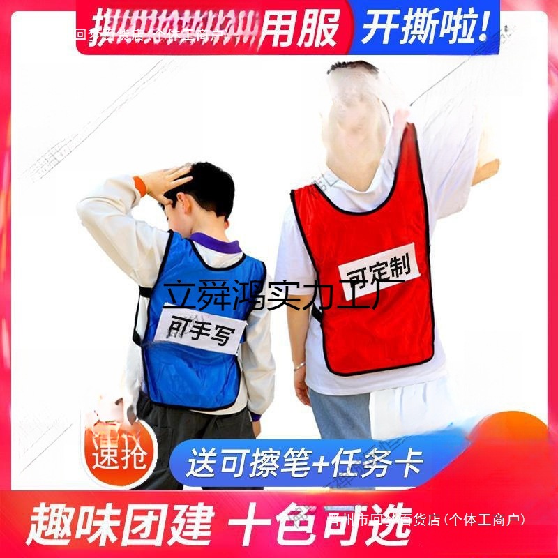 撕衣服带贴跑男游戏道具奔跑吧兄弟成人儿童背心马甲尺码见描述无