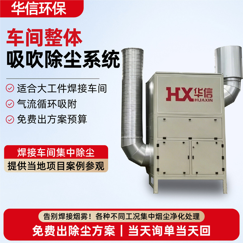 Large Workshop Integrated Suction and Blowing Dust Removal System, Industrial Workshop Dust Removal Equipment, Welding Fume Central Dust Collector Large Workshop Integrated Suction and Blowing Dust Removal System, Industrial Workshop Dust Removal Equipment, Welding Fume Central Dust Collector