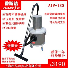 香斯洁气动30L车间吸油吸水机3D打印铝合金属铁屑镁粉除尘AIV-130