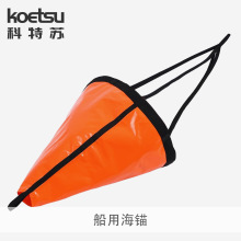 KOETSU科特苏船用海锚 PVC牵引锚冲锋舟海锚橡皮艇快艇海钓伞锚