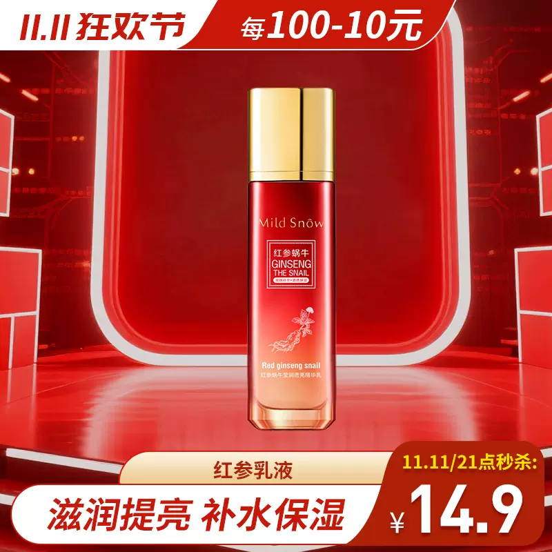 红参蜗牛淡化细纹乳液 提亮抗皱紧致补水保湿爽肤水 护肤品批发