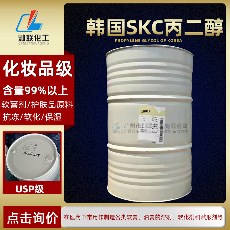 韩国SKC丙二醇医用级丙二醇吸湿防冻抗冻润滑剂215KG/桶原装