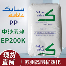 PP EP200K 高抗冲 嵌段共聚物 电池盒 抗紫外线 中沙天津