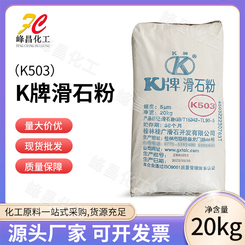 K牌滑石粉503工业级2500 3000目油漆填充料规格厂家陶瓷油墨煅烧