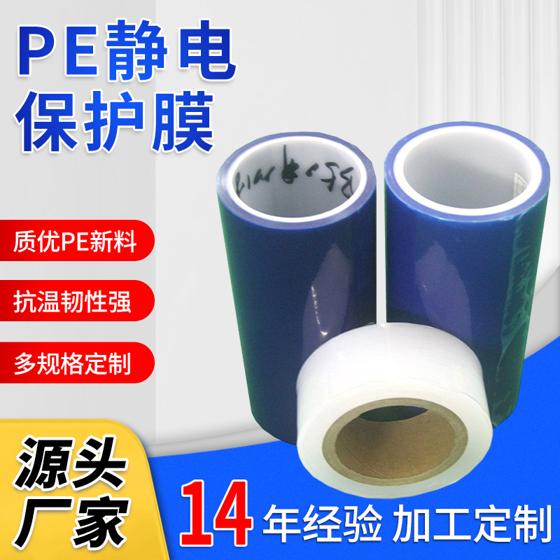 批发供应PE薄膜  无痕不脱胶0.03mm静电保护膜 镜片铝材表面贴膜