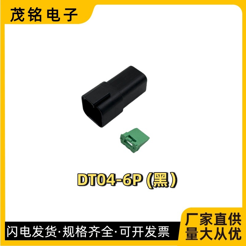 德驰型DT04-6P（黑）汽车连接器公母头接线端子线束防水连接器