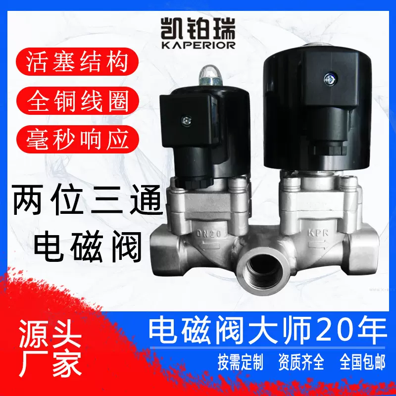 工业两位三通电磁阀三路流体换向分流控制智能切换不锈钢电磁式
