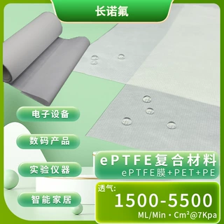 防水透气复合材料ePTFE+进口基材用于电动剃须刀防水耳机实验器材