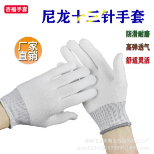 Thirteen-needle nylon gloves core workshop work gloves white nylon wear-resistant work gloves manufacturers wholesale
