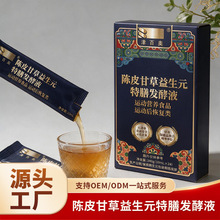 定制陈皮甘草益生元特膳发酵液特殊膳食运动后恢复类发酵OEM贴牌