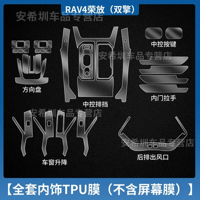Car interior film — for 26 Models of Toyota - 26-rongfang-rav4-dual-engine-full-set-of-tpu-interior-film