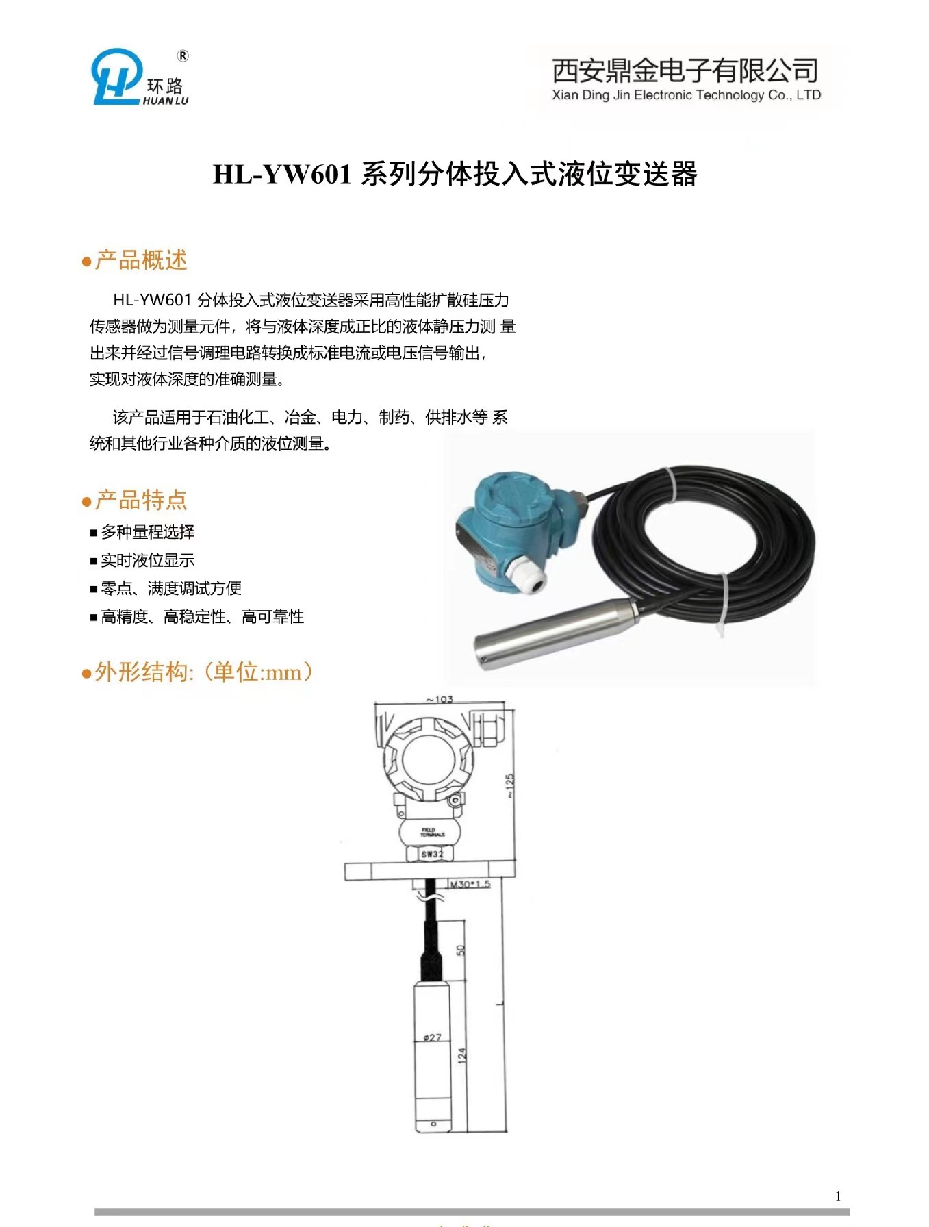 YW601--1分体式投入式液位变送器