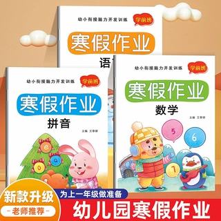 寒假作业幼儿园学前班语言数学拼音寒假作业 幼小衔接脑力开发书