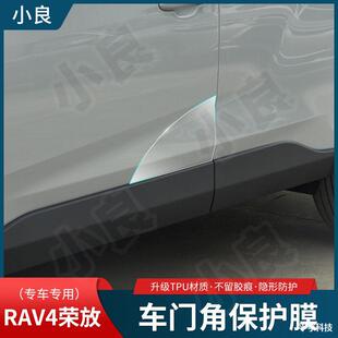 Suitable for RAV4 special cut-free invisible car clothing film front and rear door corners TPU transparent protective film
