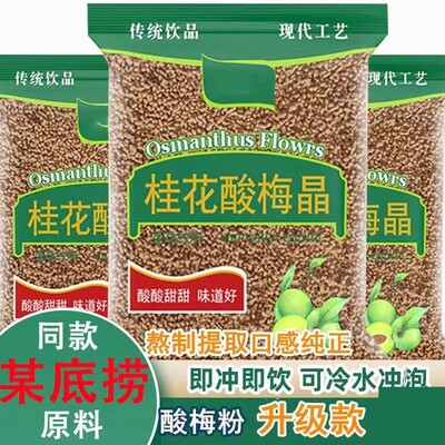 Кристалл с кислотой сливы Osmanthus Sour Plum Powd Soupe Soupe Concentry Materbent Speed ​​Speed ​​Растворенная рекламная реклама может быть холодными пузырьковыми напитками