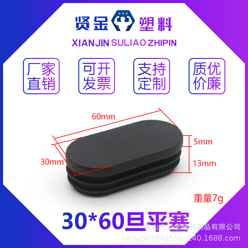 30*60旦平塞  椭圆管堵头   椭圆塑料脚塞   堵孔  防尘防滑