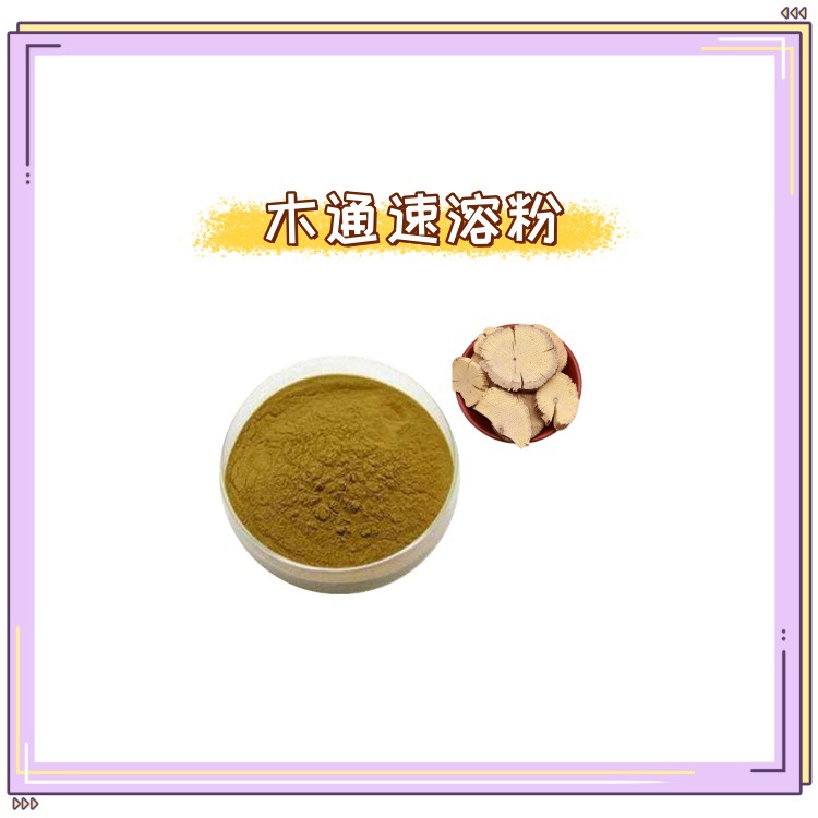 木通速溶粉半成品原料10:1精细粉末流动性好品质保障执行国标包邮