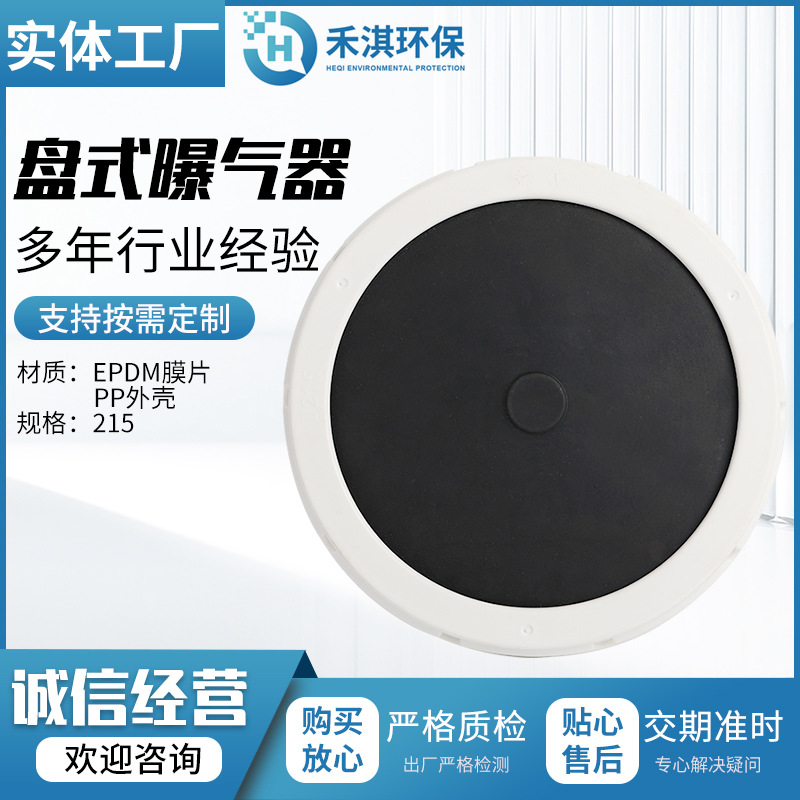 215盘式曝气器EPDM膜片pp外壳盘式污水处理微孔增氧曝气器